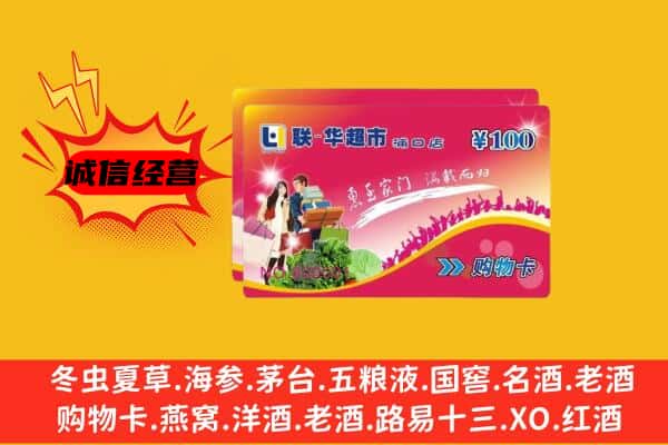 孝感孝昌县回收超市卡