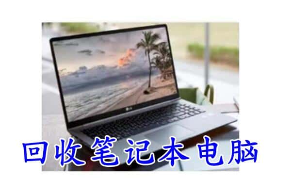 孝感孝昌县回收电脑